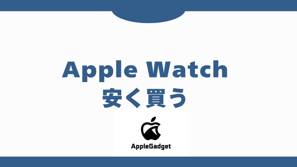 AppleWatch 安く買う アイキャッチ
