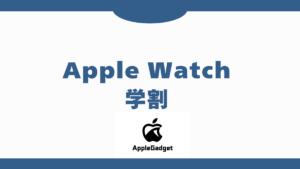 Apple Watch 学割 アイキャッチ