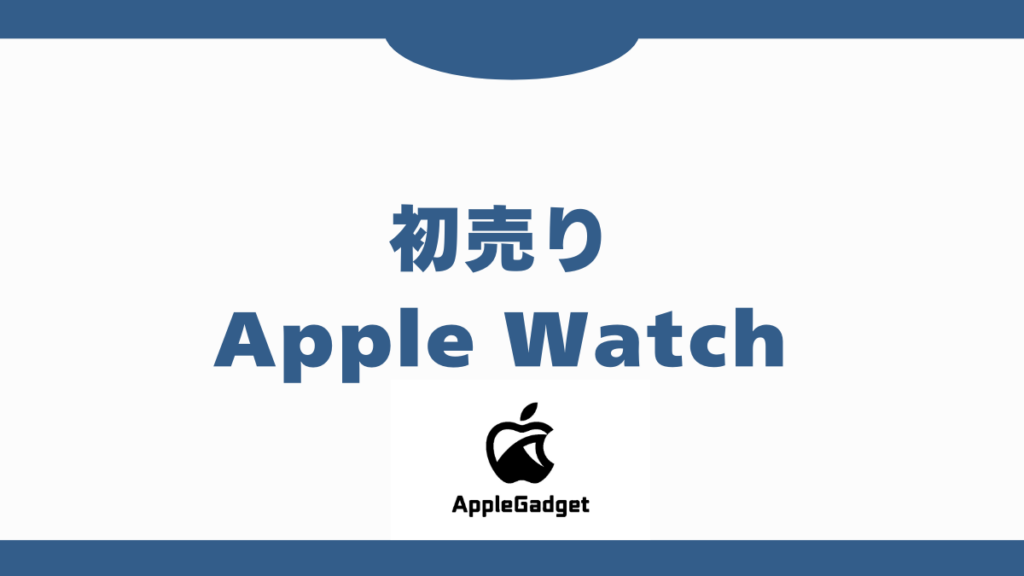 初売り Apple Watch アイキャッチ