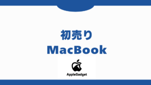初売り MacBook アイキャッチ