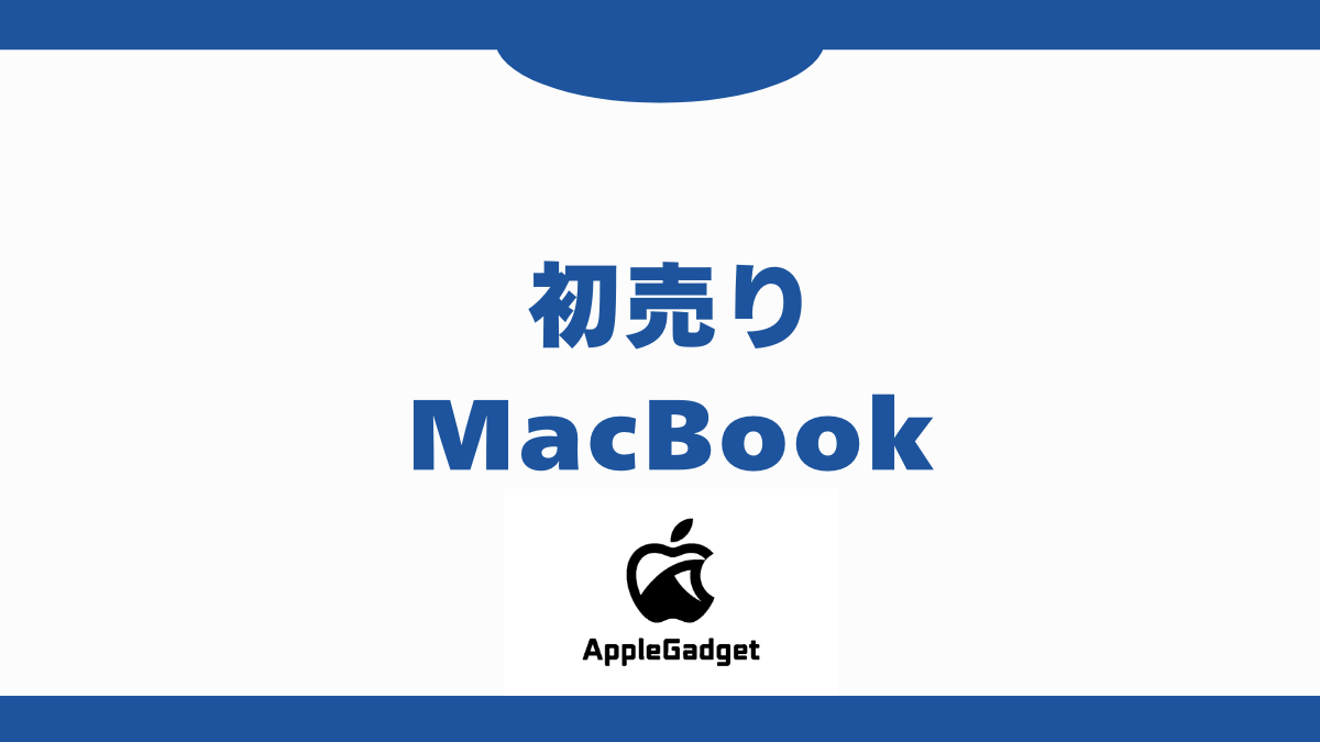 初売り MacBook アイキャッチ
