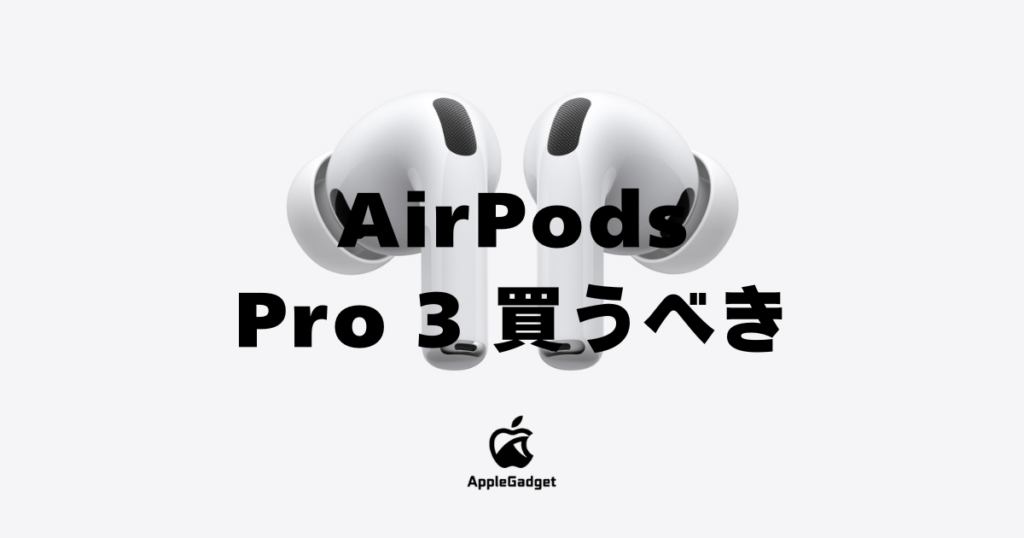AirPods Pro 3 買うべき アイキャッチ