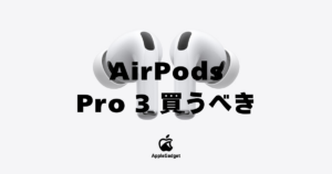 AirPods Pro 3 買うべき アイキャッチ