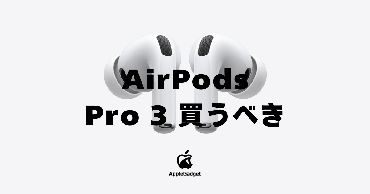 AirPods Pro 3 買うべき アイキャッチ