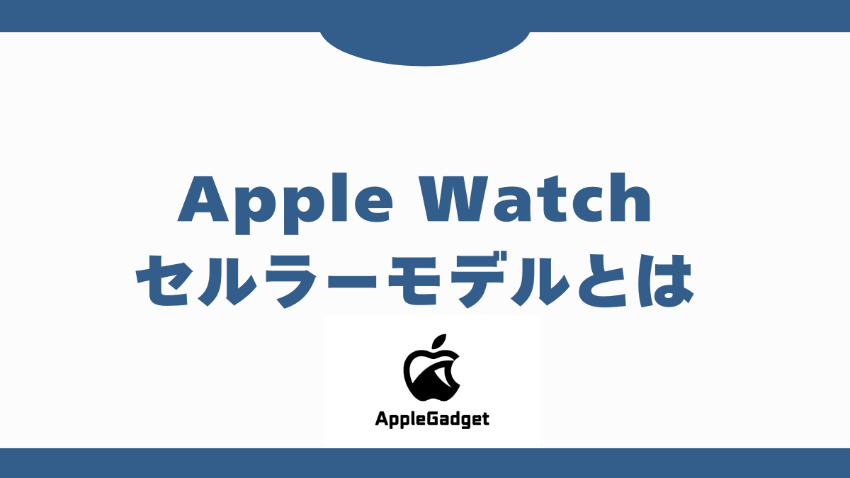 AppleWatch セルラーモデルとは アイキャッチ