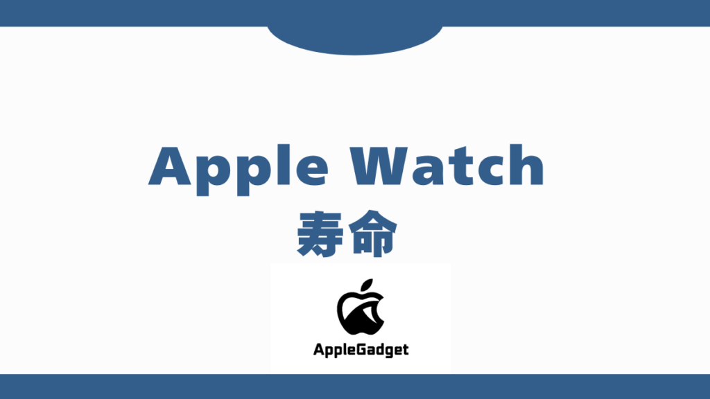 AppleWatch 寿命 アイキャッチ