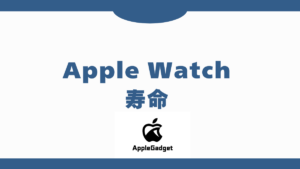 AppleWatch 寿命 アイキャッチ