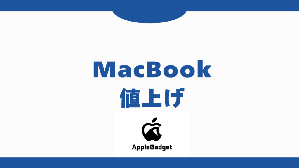 MacBook 値上げ アイキャッチ