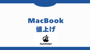 MacBook 値上げ アイキャッチ
