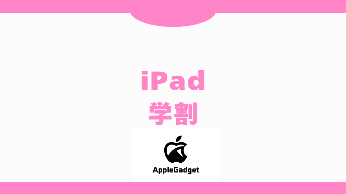 iPadをApple学割で買うといくら安くなるかを通常価格と比較！買い方や 