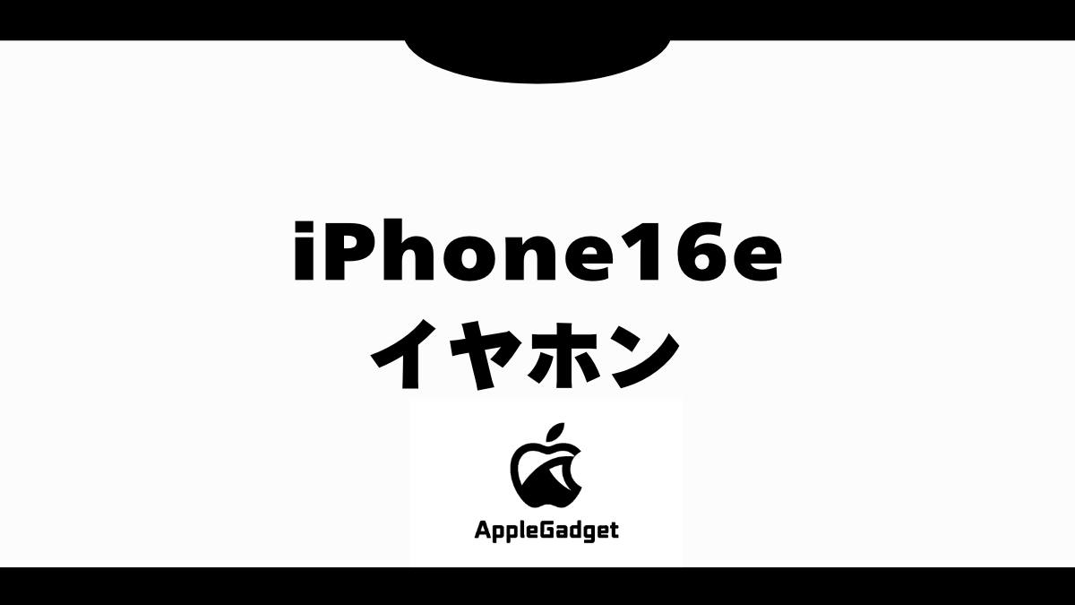 iPhone16e イヤホン アイキャッチ