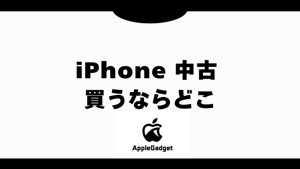 iphone 中古 買うならどこ アイキャッチ