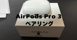 2026年Apple初売りのAirPods還元額を紹介！AirPods Pro 3は対象になる