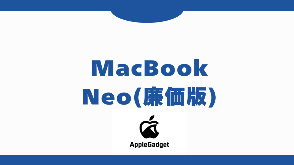 MacBook 廉価版(Neo) アイキャッチ