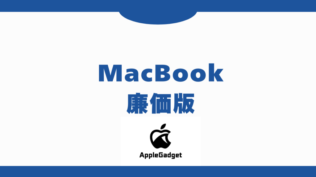 MacBook 廉価版 アイキャッチ
