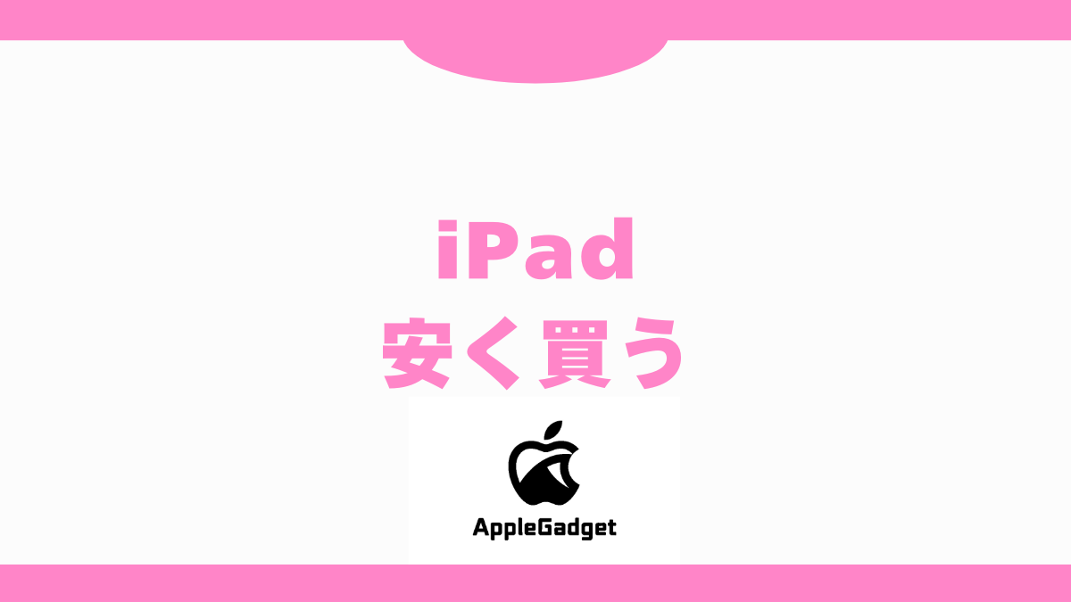 iPadを安く買う方法を目的別で紹介！新品やキャンペーン、Amazon 