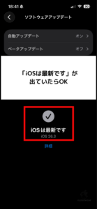 iOSは最新です 画像