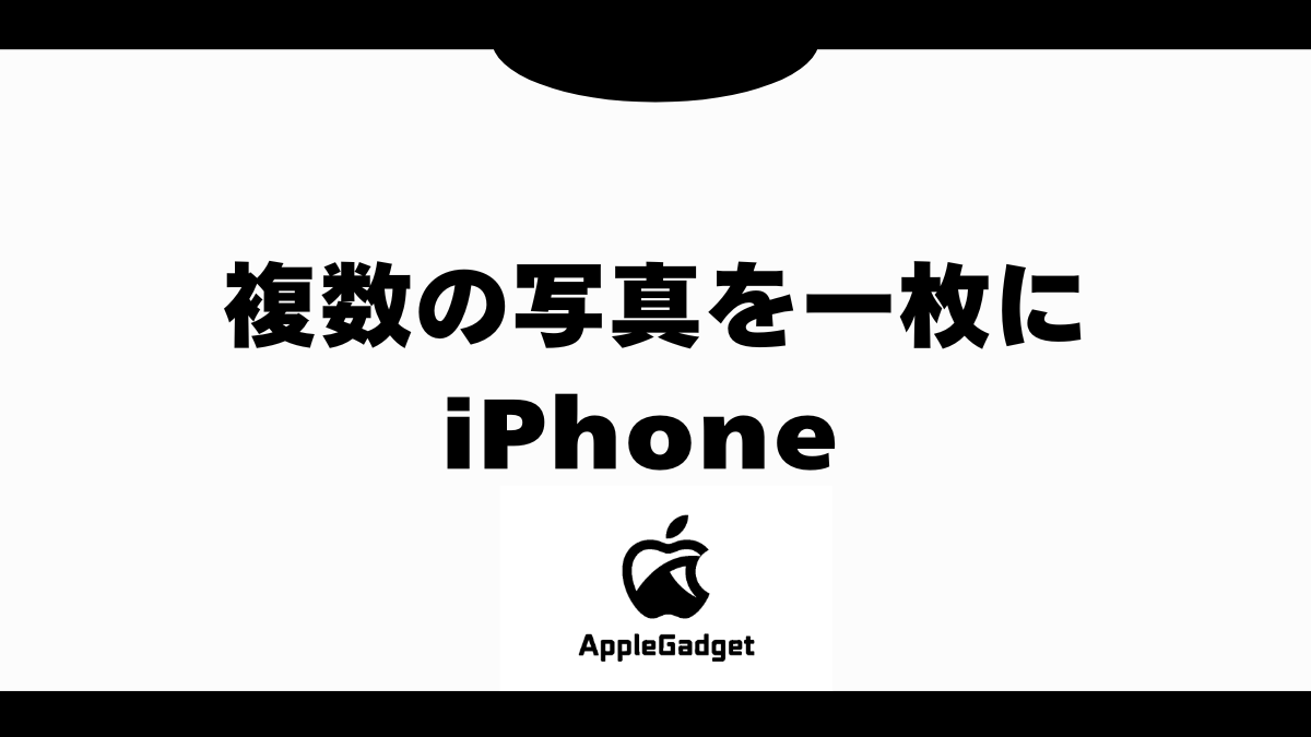 複数の写真を一枚に iPhone アイキャッチ