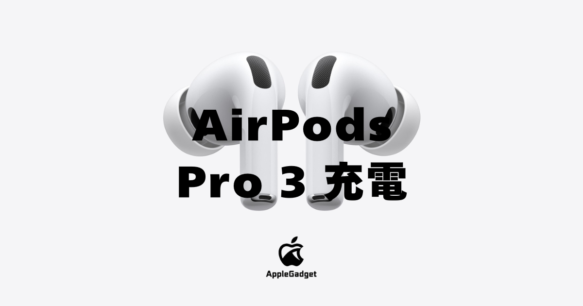 AirPods Pro 3の充電方法を紹介！充電時間の目安やランプがつかない時 