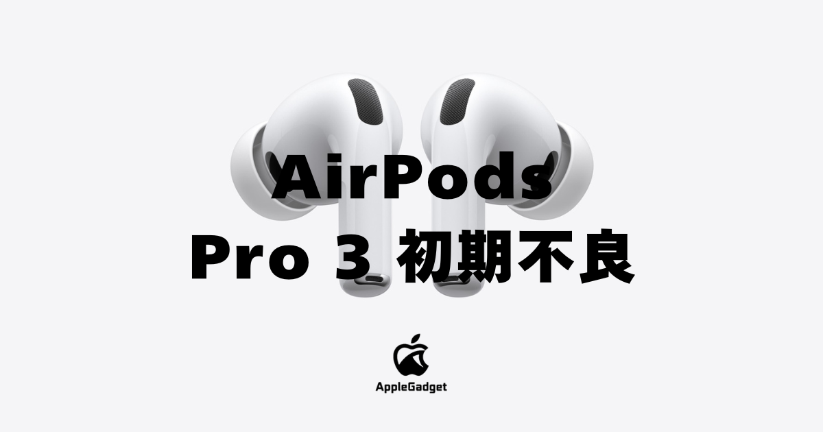AirPods Pro 3の初期不良で見られる症状を紹介！対処法や無償交換の 