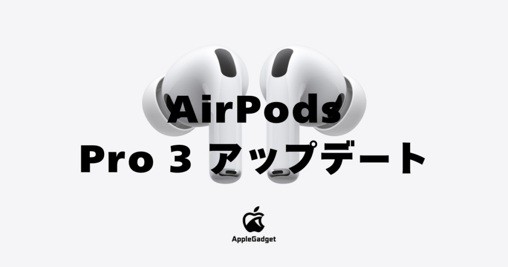 AirPods Pro 3 アップデート アイキャッチ