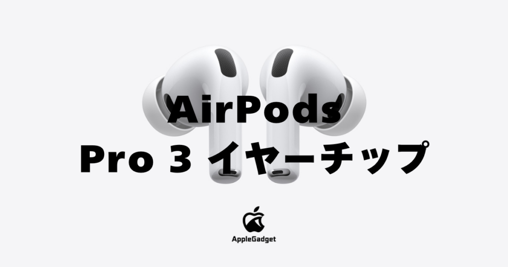 AirPods Pro 3 イヤーチップ アイキャッチ