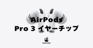 AirPods Pro 3 イヤーチップ アイキャッチ