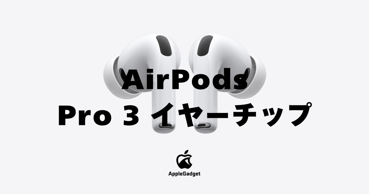 AirPods Pro 3 イヤーチップ アイキャッチ