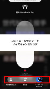 AirPods Pro 3 ノイズキャンセリング設定 コントロールセンター