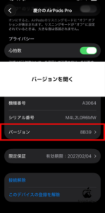 AirPods Pro 3 バージョン確認 STEP2
