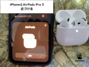 AirPods Pro 3のファームウェアのアップデート手順 STEP1
