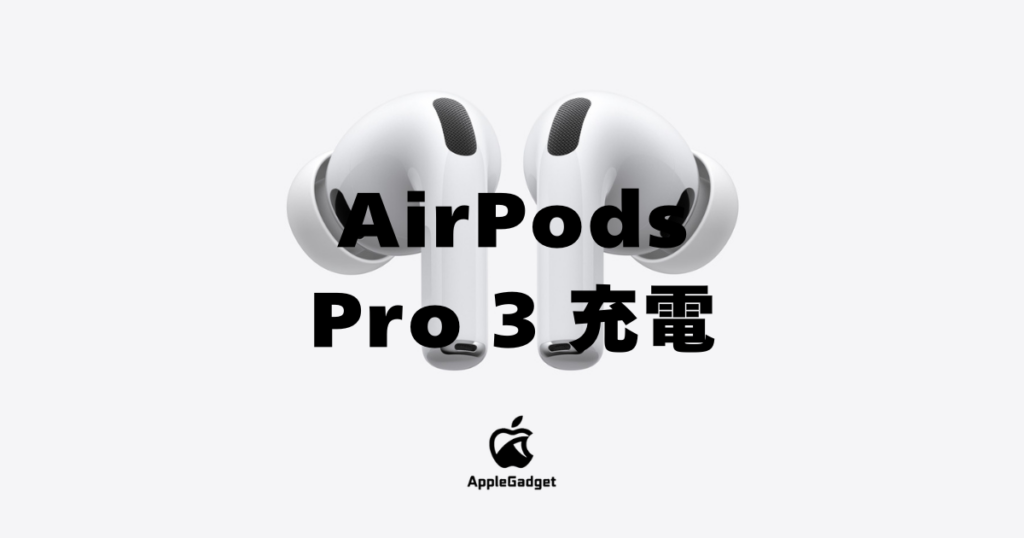 AirPods Pro 3 充電 アイキャッチ