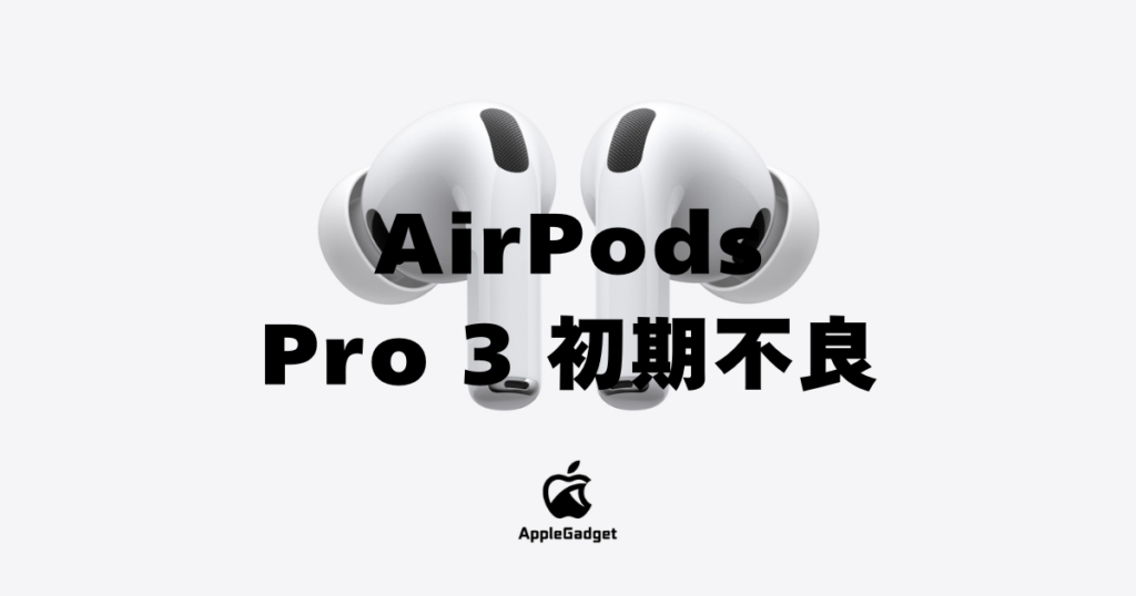 AirPods Pro 3 充電 初期不良 アイキャッチ