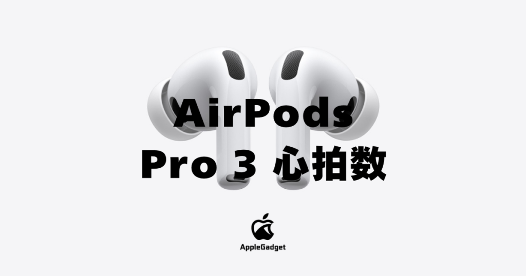 AirPods Pro 3 心拍数 アイキャッチ