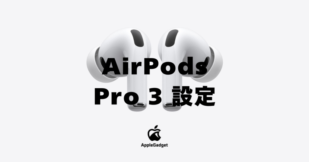 AirPods Pro 3 設定方法 アイキャッチ