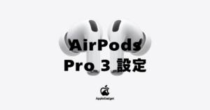 AirPods Pro 3 設定方法 アイキャッチ