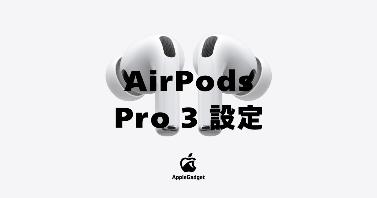 AirPods Pro 3 設定方法 アイキャッチ