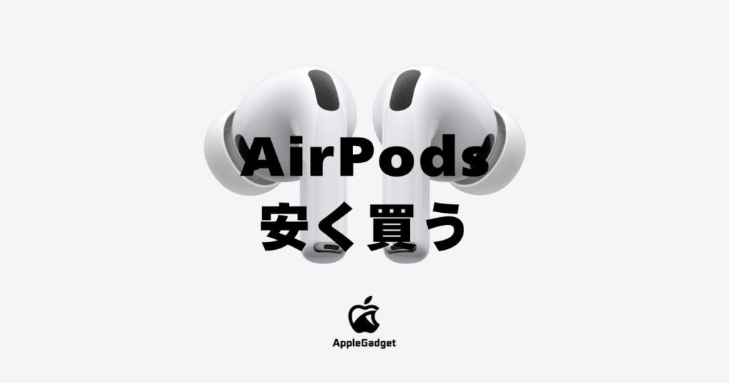 2026年版】AirPods・AirPods Proを安く買う方法8選！安くなる時期や 