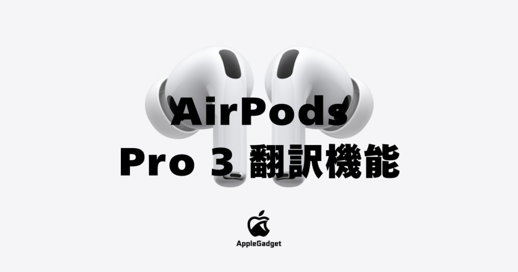 AirPods Pro 3 翻訳機能 アイキャッチ