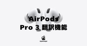 AirPods Pro 3 翻訳機能 アイキャッチ