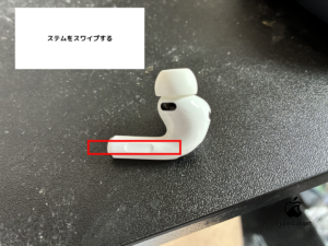 airpods pro 3 本体のステムをスワイプをする