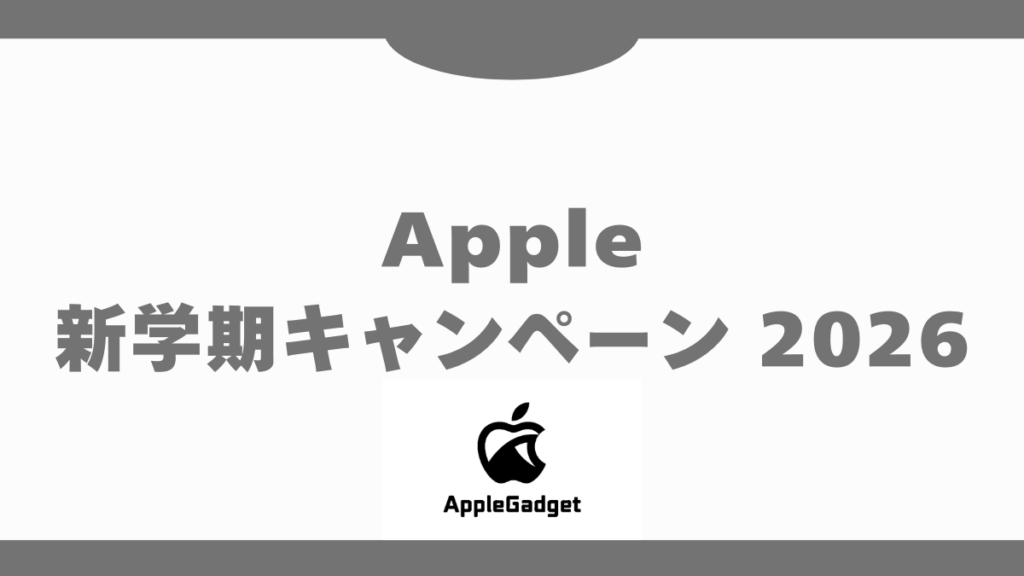 apple新学期キャンペーン 2026 アイキャッチ