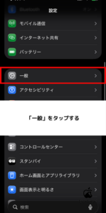 iPhone アップデート STEP1
