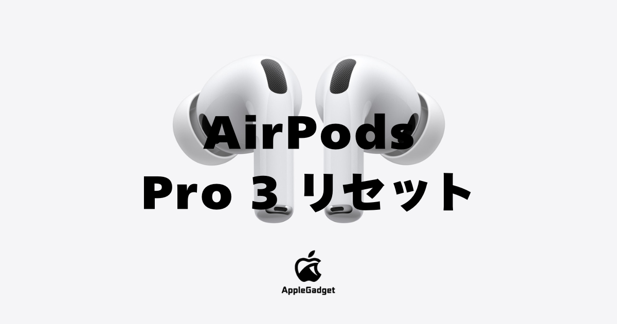 AirPods Pro 3をリセットする手順を解説！リセットできない時の対処法も