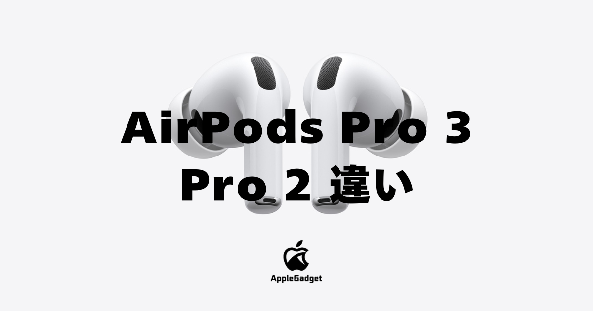 AirPods Pro 3とAirPods Pro 2の違いを比較！見分け方とケースサイズの