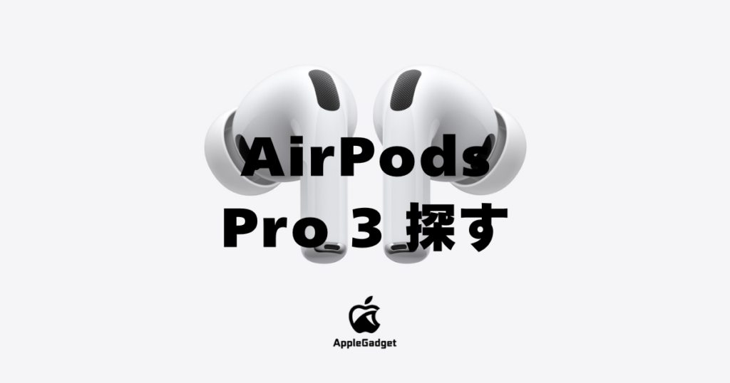 AirPods Pro 3 探す アイキャッチ