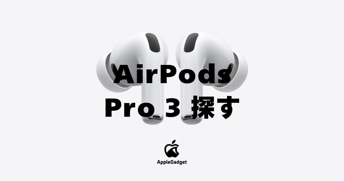 AirPods Pro 3 探す アイキャッチ