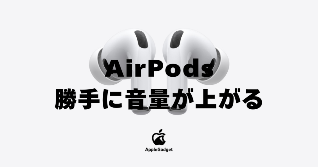 AirPods 勝手に音量が上がる アイキャッチ