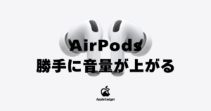 AirPods 勝手に音量が上がる アイキャッチ
