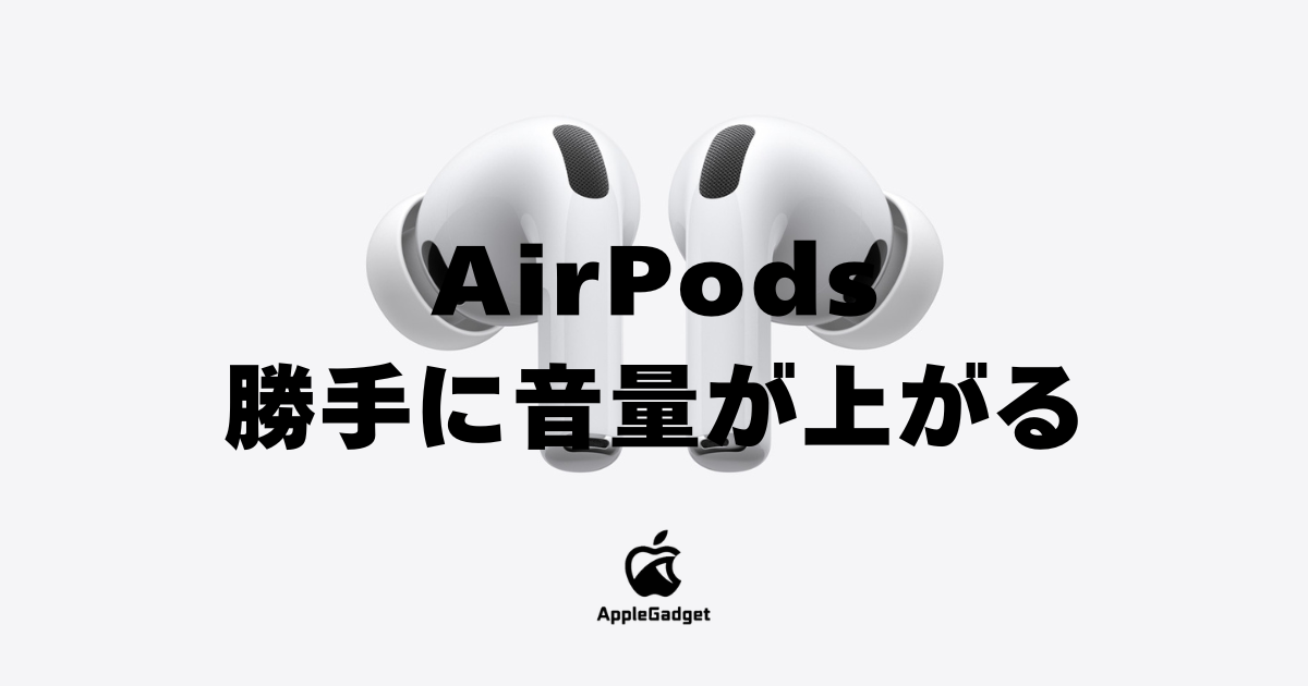 AirPods 勝手に音量が上がる アイキャッチ